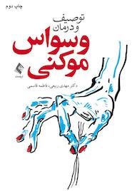 کتاب توصیف و درمان وسواس موکنی اثر مهدی ربیعی نشر کتاب ارجمند