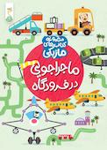 ماجراجویی در فرودگاه