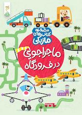ماجراجویی در فرودگاه