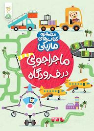 کتاب ماجراجویی در فرودگاه اثر کریستین رابسون نشر پویش اندیشه خوارزمی