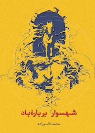 کتاب شهسوار بر باره باد محمد قاسم زاده نشر انتشارات روزبهان