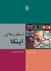 کتاب اسطورههای اینکا اثر گری اورتون نشر مرکز