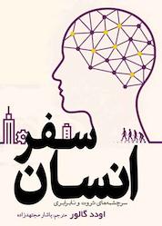 کتاب سفر انسان اثر اودد گالور نشر انتشارات سبزان