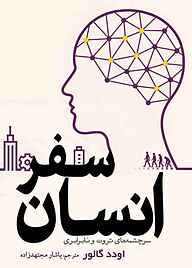 کتاب سفر انسان نشر انتشارات سبزان   