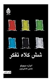 شش کلاه تفکر