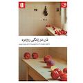ذن در زندگی روزمره