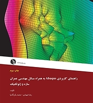 کتاب  راهنمای کاربردی Abaqus به همراه مسائل مهندسی عمران سازه و ژئوتکنیک نشر علم عمران