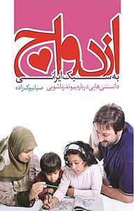 کتاب ازدواج به سبک ایرانی نشر ترفند   