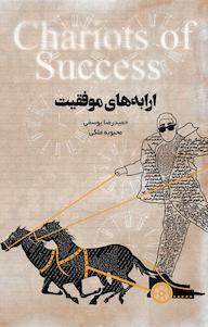 کتاب ارابه های موفقیت اثر حمیدرضا یوسفی نشر پندار تابان