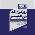 فقط روزهایی که می نویسم
