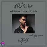 مر�دها را بهتر بشناسید