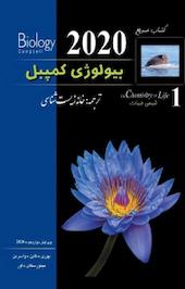 مرجع بیولوژی کمپبل 2020 جلد 1