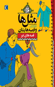 کتاب مثل ها وقصه هایشان نشر انتشارات محراب قلم   