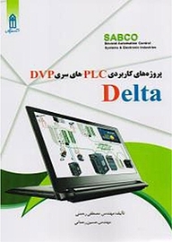 کتاب  پروژه های کاربردی PLCهای سری DVP دلتا نشر قدیس