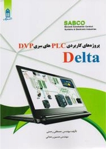پروژه های کاربردی PLCهای سری DVP دلتا