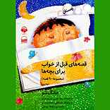 قصه‌های قبل از خواب برای بچه‌ها - زمستان