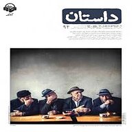 کتاب همشهری داستان جلد 94 نشر آوانامه - نسخه صوتی 