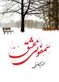 سمفونی عشق