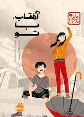 آفتاب، با تو