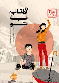 کتاب آفتاب، با تو اثر ماکوتو شینکای نشر پرتقال