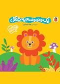 یک و دو و سه، یه جنگل