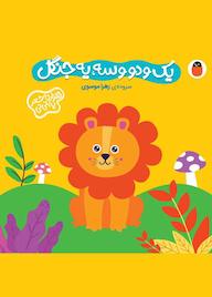 کتاب یک و دو و سه، یه جنگل اثر زهرا موسوی نشر کتاب پرنده
