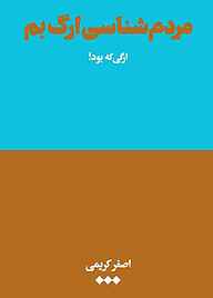 کتاب مردم‌شناسی ارگ بم نشر هنوز   