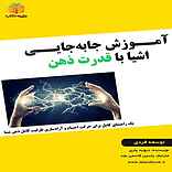 آموزش جابه‌جایی اشیا با قدرت ذهن