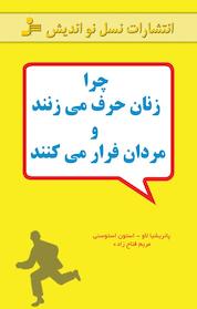 کتاب چرا زنان حرف می زنند و مردان فرار می کنند اثر پاتریشیا لاو نشر انتشارات نسل نواندیش