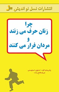 معرفی، خرید و دانلود کتاب چرا زنان حرف می زنند و مردان فرار می کنند