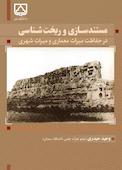 مستندسازی و ریخت‌شناسی در حفاظت میراث معماری و میراث شهری