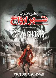 کتاب شهر ارواح ویکتوریا شواب نشر نگاه آشنا