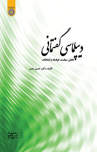 کتاب  دیپلماسی گفتمانی نشر دانشگاه امام صادق (ع)