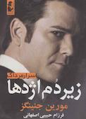 زیر دم اژدها