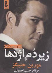 کتاب زیر دم اژدها اثر مورین جنینگز نشر آریابان