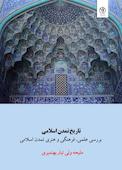 تاریخ تمدن اسلامی