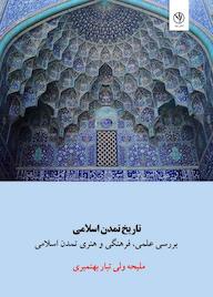 کتاب تاریخ تمدن اسلامی اثر ملیحه ولی تبار بهنمیری نشر بید