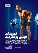 تمرینات مبتنی بر سرعت