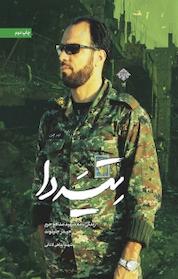 کتاب مجموعه مدافعان حرم، تیه دا جلد 14 اثر شهلا پناهی لادانی نشر انتشارات شهید کاظمی