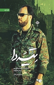 کتاب مجموعه مدافعان حرم، تیه دا جلد 14 نشر انتشارات شهید کاظمی   