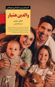کتاب والدین هشیار اثر شفالی ساباری نشر انتشارات صابرین