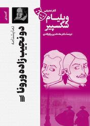 کتاب نمایشنامۀ دو نجیبزادۀ ورونا اثر ویلیام شکسپیر نشر انتشارات سروش
