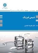 شیمی فیزیک