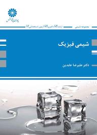 کتاب شیمی فیزیک اثر علیرضا عابدین نشر انتشارات پوران پژوهش