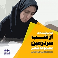 کتاب از شب سرد زمین نشر قناری - نسخه صوتی 