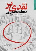 نقدی بر محله محوری و مدیریت محله در شهر تهران