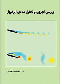 کتاب بررسی تجربی و تحلیل عددی ایرفویل نشر کنکاش   