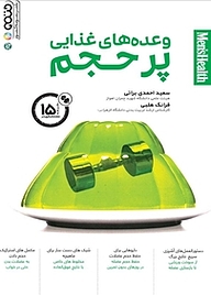 کتاب وعده های غذایی پرحجم نشر انتشارات حتمی   