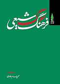 فرهنگ سوگ شیعی