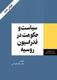 معرفی، خرید و دانلود کتاب سیاست و حکومت در فدراسیون روسیه